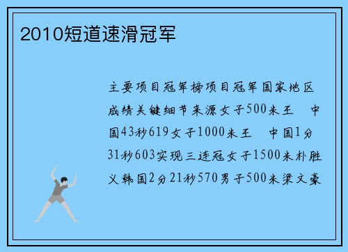 2010短道速滑冠军