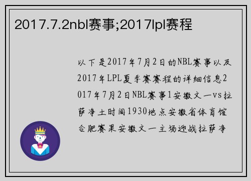 2017.7.2nbl赛事;2017lpl赛程