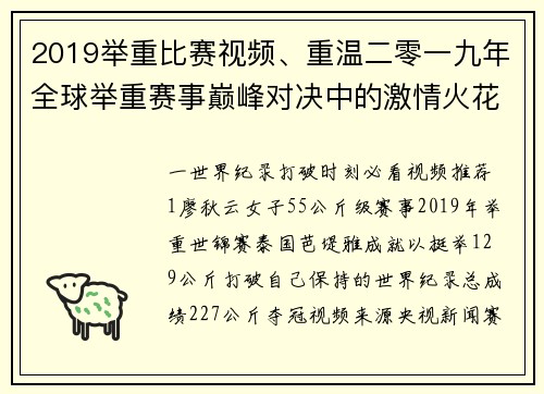 2019举重比赛视频、重温二零一九年全球举重赛事巅峰对决中的激情火花与胜利欢呼时刻