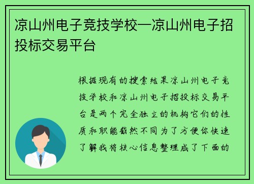 凉山州电子竞技学校—凉山州电子招投标交易平台