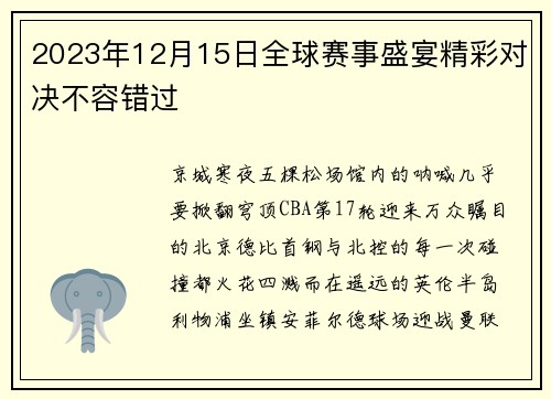 2023年12月15日全球赛事盛宴精彩对决不容错过