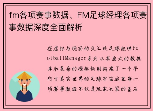 fm各项赛事数据、FM足球经理各项赛事数据深度全面解析