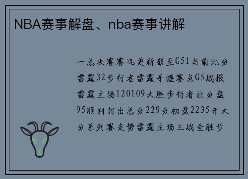 NBA赛事解盘、nba赛事讲解