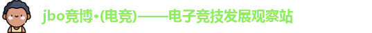 竞博电竞王者荣耀